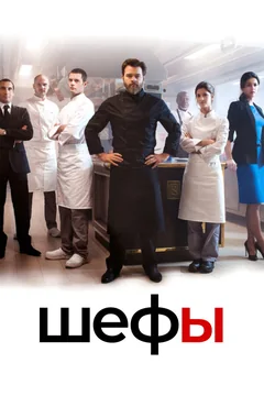 Сериал Шефы (1 сезон)