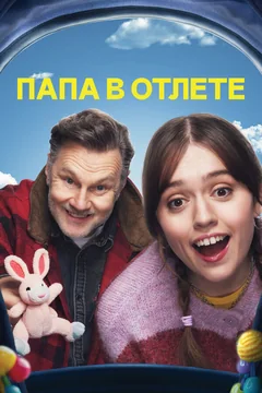 Сериал Папа в отлёте (1 сезон)