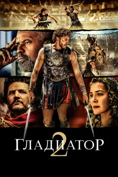 Фильм Гладиатор II (2024)