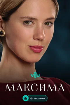 Сериал Максима (2 сезон)