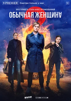 Сериал Обычная женщина (1 сезон)