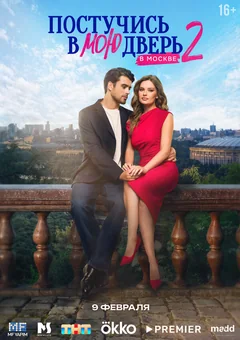 Сериал Постучись в мою дверь в Москве (1 сезон)
