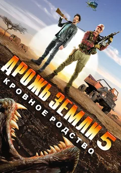 Фильм Дрожь земли 5: Кровное родство (2015)