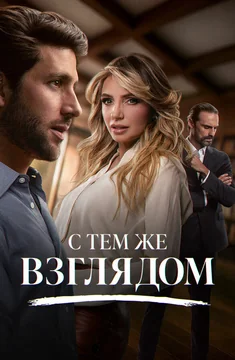 Сериал С тем же взглядом (1 сезон)