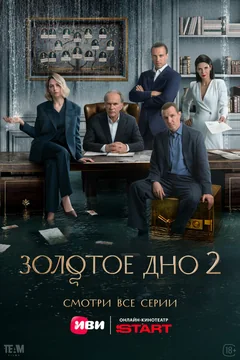 Сериал Золотое дно (1 сезон)